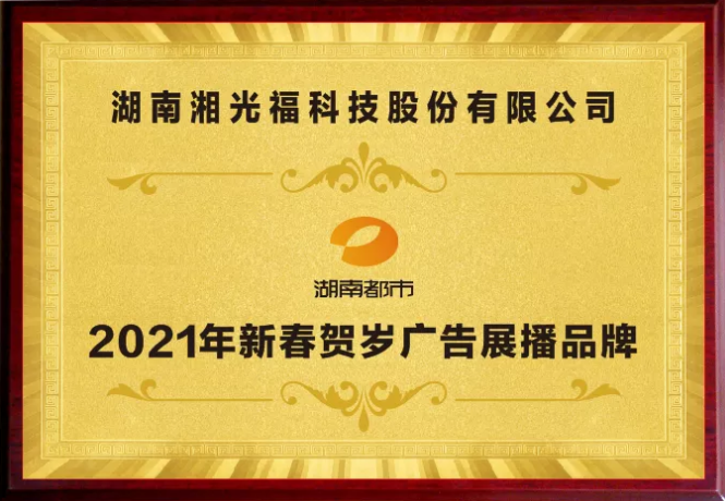 熱烈慶祝湘光福發(fā)電建材與湖南電視臺達(dá)成戰(zhàn)略合作！