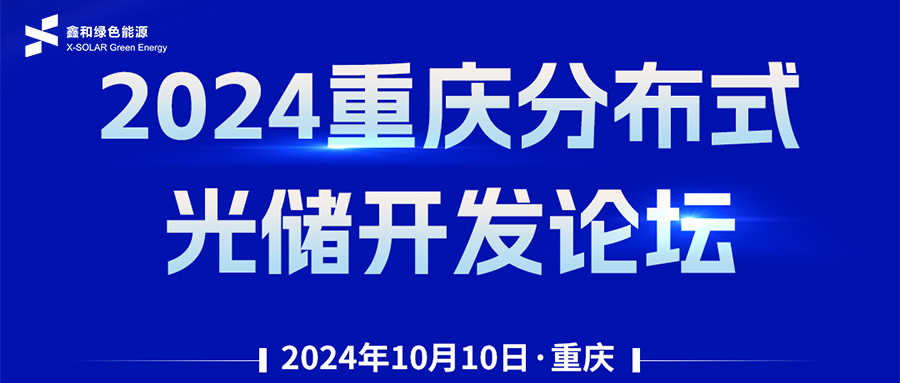 鑫聞 | 恭賀2024重慶分布式光儲(chǔ)開(kāi)發(fā)論壇會(huì)暨鑫和綠能戶用、小微工商業(yè)項(xiàng)目開(kāi)發(fā)招商大會(huì)圓滿落幕